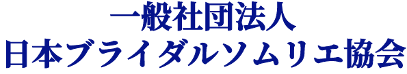 LCIQ活用ビジネスサイト|日本ブライダルソムリエ協会